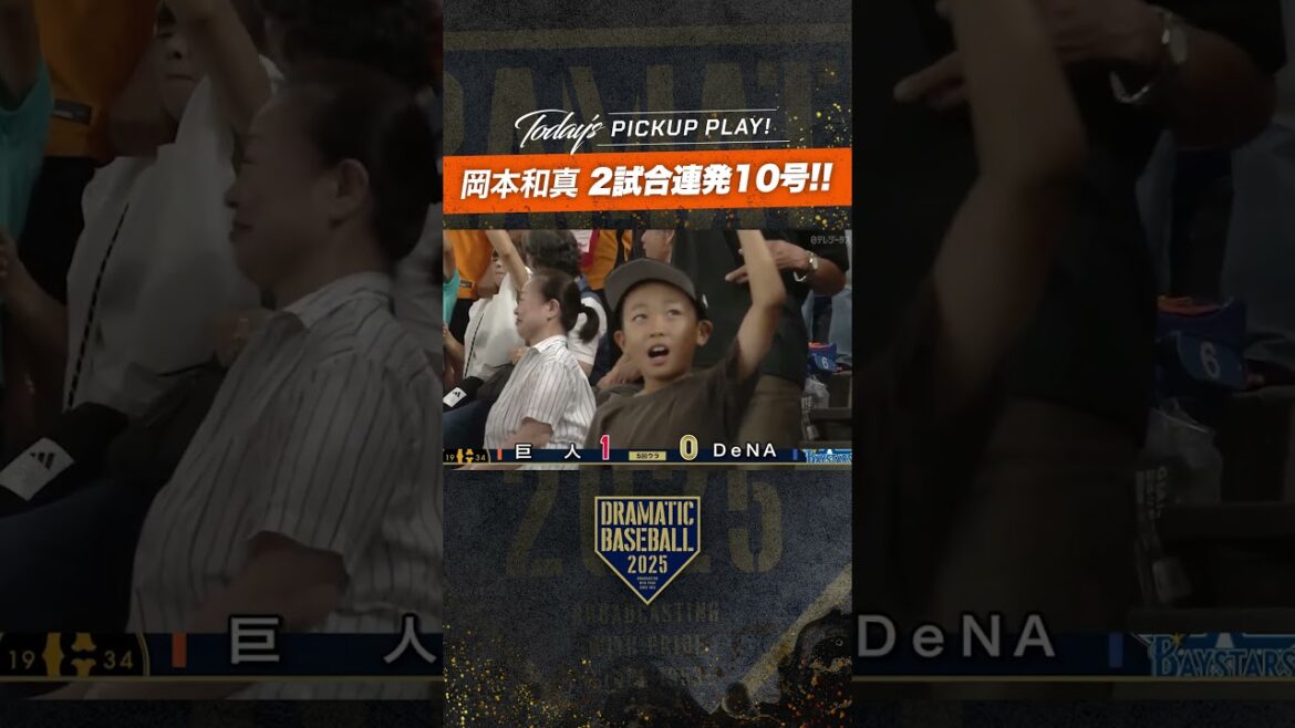 #岡本和真 2試合連発!! #ホームラン  #ドラベ #プロ野球 #巨人 #dramaticbaseball #giants #野球