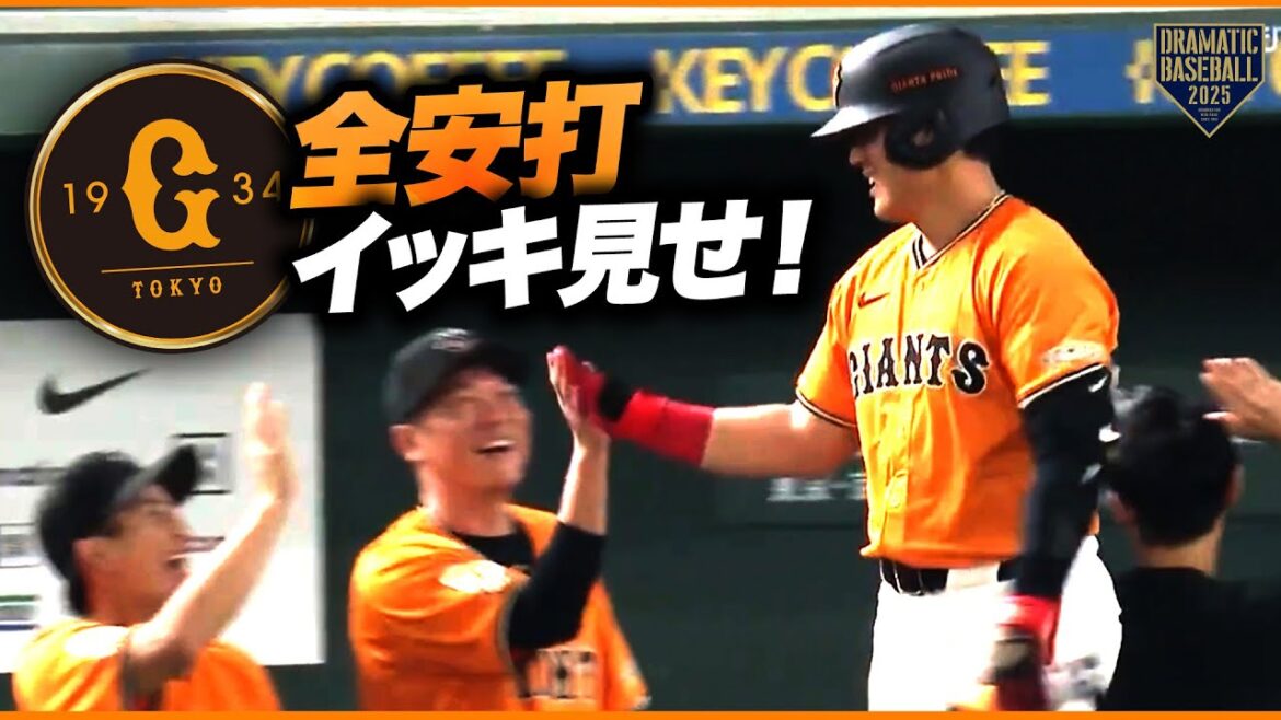 今日のジャイアンツ全安打イッキ見せ! 今日のジャイアンツ全安打イッキ見せ!