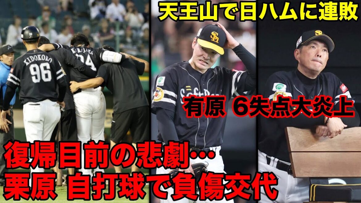 【悲報】栗原陵矢、復帰目前で悪夢の自打球…自力で歩けず負傷交代｜地獄の天王山、有原まさかの大炎上で日ハムに連敗