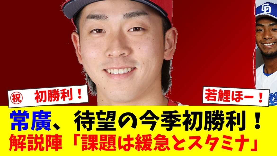 広島・常廣が待望の今季初勝利！坂口智隆は高評価も、齊藤明雄と江本孟紀が指摘した「緩急とスタミナ」という明確な課題とは？【プロ野球ファンの反応】