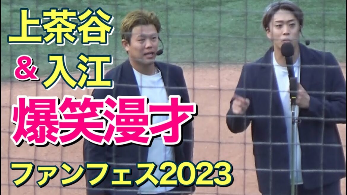 【いよいよ明日ファンフェス㉒】上茶谷&入江の爆笑漫才!#日本一 #横浜denaベイスターズ #横浜優勝 【いよいよ明日ファンフェス㉒】上茶谷&入江の爆笑漫才!#日本一 #横浜denaベイスターズ #横浜優勝