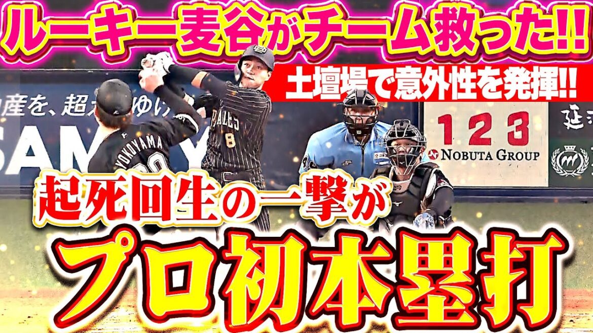 【気迫の一打！】麦谷祐介 持ってる男…プロ初ホームランがチームを救う起死回生の同点ソロ！