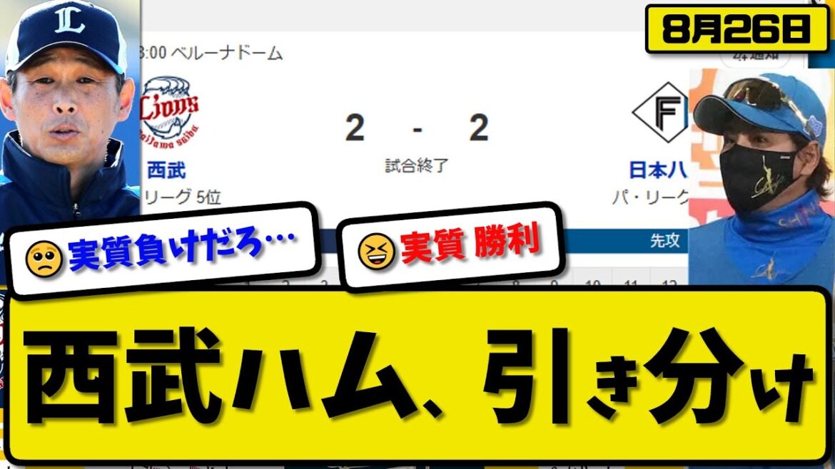 【パ2位vs5位】日本ハムファイターズと西武ライオンズが2-2で引き分け…8月26日…ハム先発達6.0回2失点…西武先発渡邉5回2失点…清宮&石井&セデーニョが活躍【最新・反応集・なんJ】プロ野球