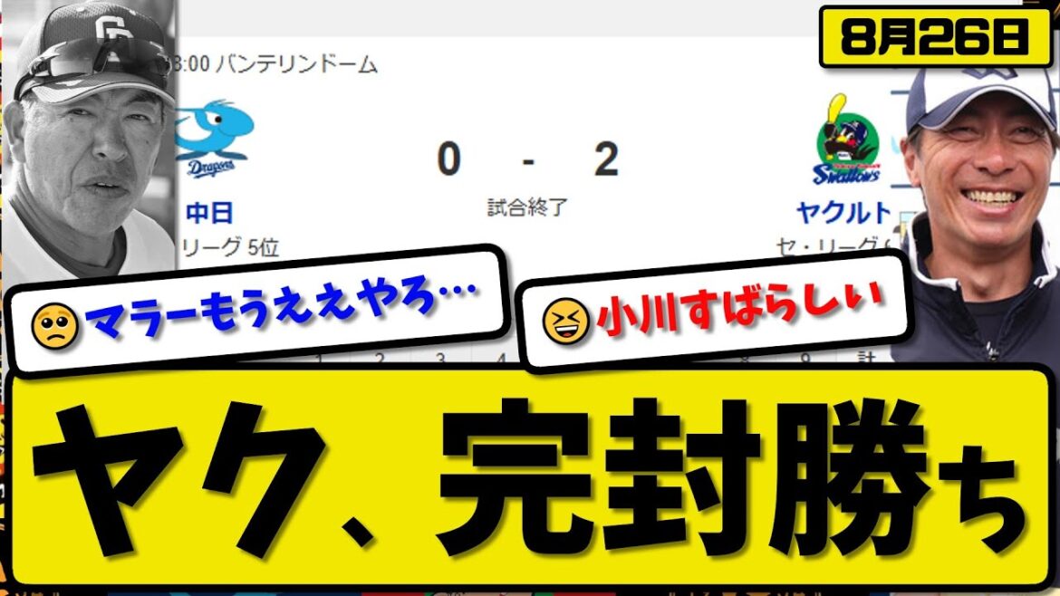 【セ5位vs6位】ヤクルトスワローズが中日ドラゴンズに2-0で勝利…8月26日完封勝ち…先発小川8回無失点…北村が全打点の活躍【最新・反応集・なんJ・2ch】プロ野球