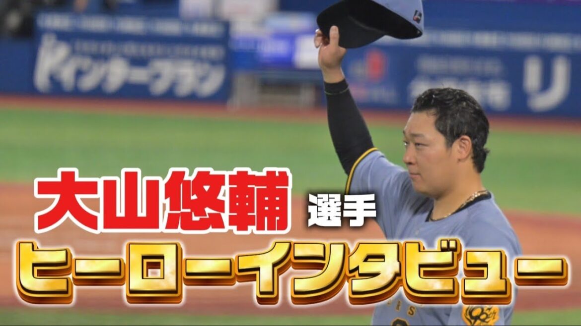 大山悠輔選手 ヒーローインタビュー！