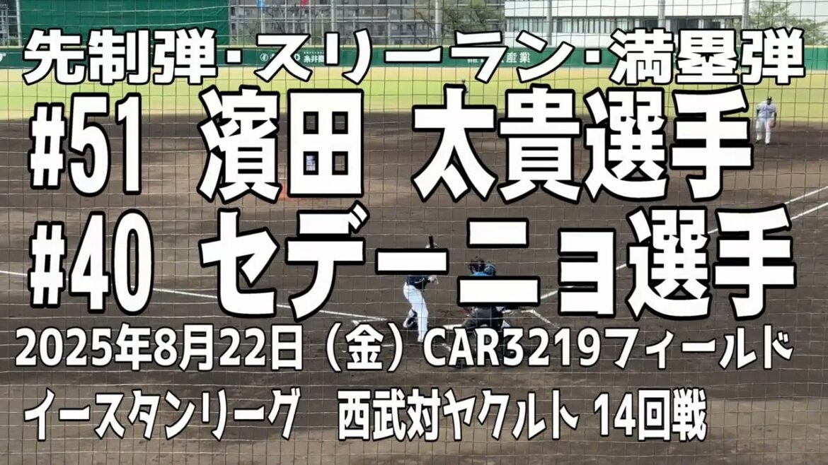 【豪快なホームラン】濱田太貴選手 セデーニョ選手