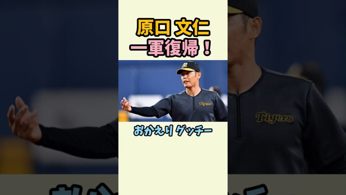 【原口文仁】ついに一軍復帰へ!おかえりグッチー!バモス再び 【原口文仁】ついに一軍復帰へ!おかえりグッチー!バモス再び