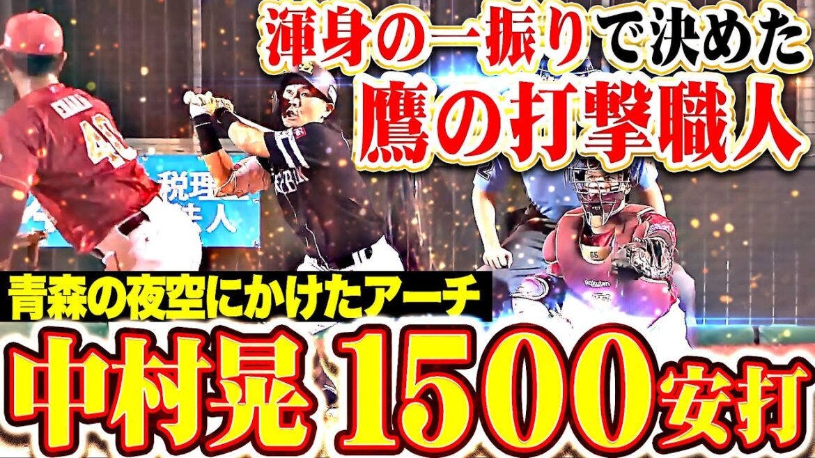 【プロ通算1500安打】中村晃『青森の夜空にかけたアーチ！節目の1本は意地の今季3号ソロ！』