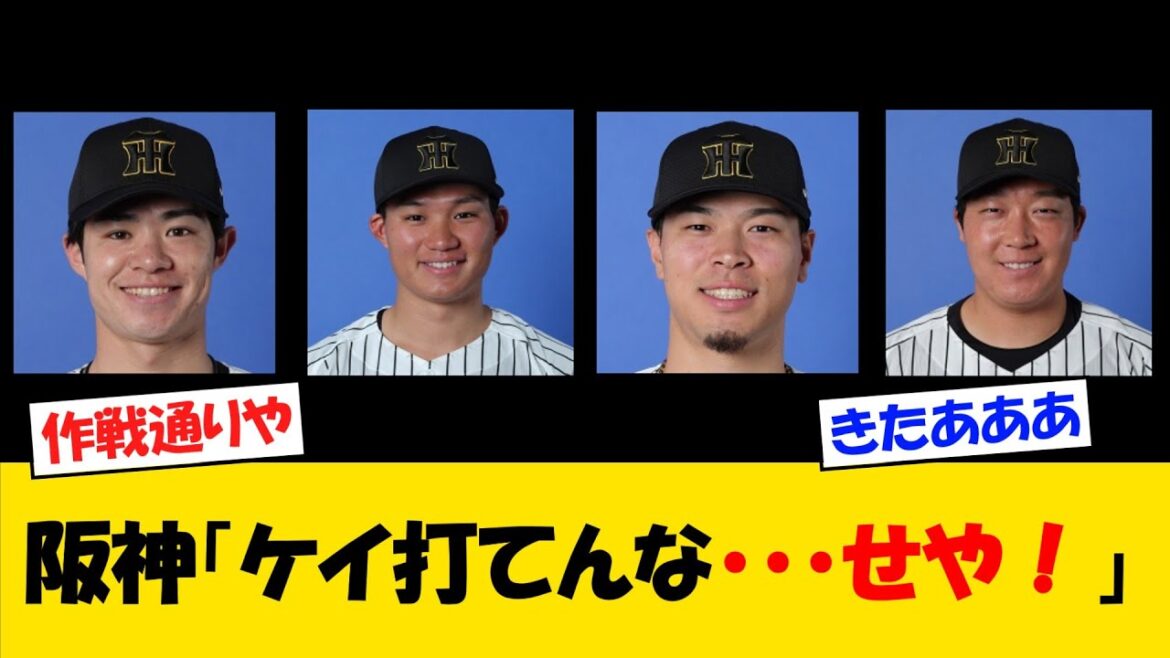【後半勝負】阪神タイガースさん、難敵ケイの攻略法を繰り出すww【野球情報】【2ch 5ch】【なんJ なんG反応】【野球スレ】 【後半勝負】阪神タイガースさん、難敵ケイの攻略法を繰り出すww【野球情報】【2ch 5ch】【なんJ なんG反応】【野球スレ】