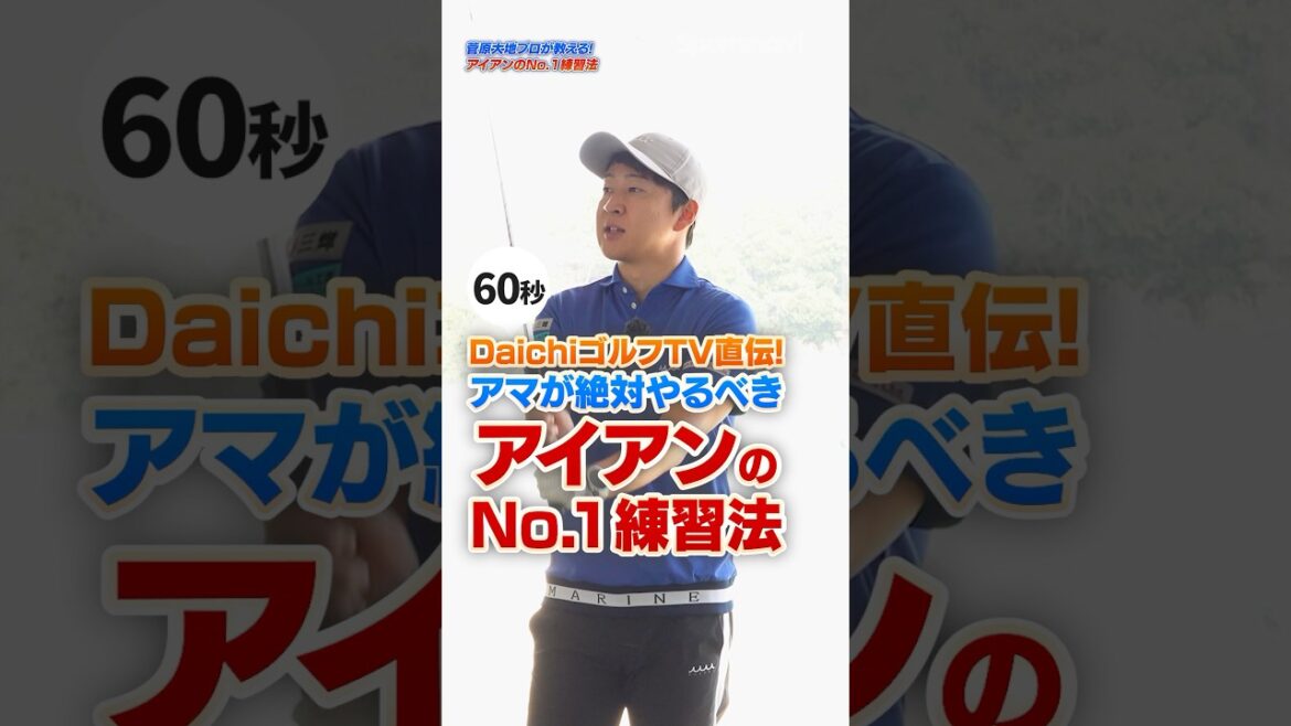 【アイアン苦手な人コレやって】菅原大地プロが最もタメになった「縦振り」ドリルでアイアンを超安定させる!#ゴルフ #アイアン #菅原大地プロ #DaichiゴルフTV 【アイアン苦手な人コレやって】菅原大地プロが最もタメになった「縦振り」ドリルでアイアンを超安定させる!#ゴルフ #アイアン #菅原大地プロ #DaichiゴルフTV