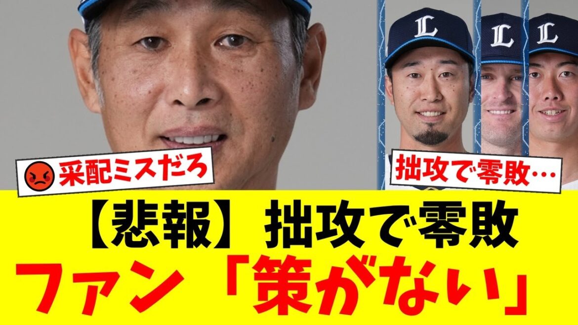 【西武】今季13度目の零敗…8回の拙攻にファン激怒!西口監督の『何もしない采配』と髙松の走塁死に批判殺到!好投の隅田はまたも報われず…【プロ野球ファンの反応】 【西武】今季13度目の零敗…8回の拙攻にファン激怒!西口監督の『何もしない采配』と髙松の走塁死に批判殺到!好投の隅田はまたも報われず…【プロ野球ファンの反応】