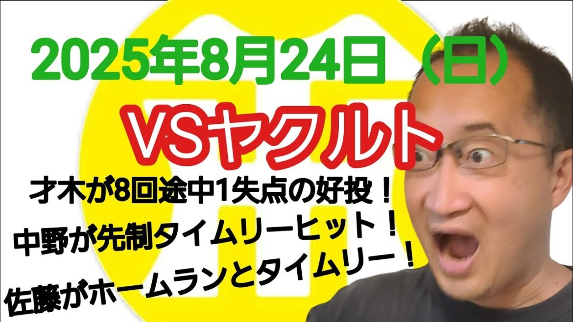 【阪神タイガースについて語る動画】2025年8月24日（日）　● ヤクルト 1 × 8 阪神 ○　才木が8回途中1失点の好投！　中野が先制タイムリーヒット！　佐藤がホームランとタイムリー！