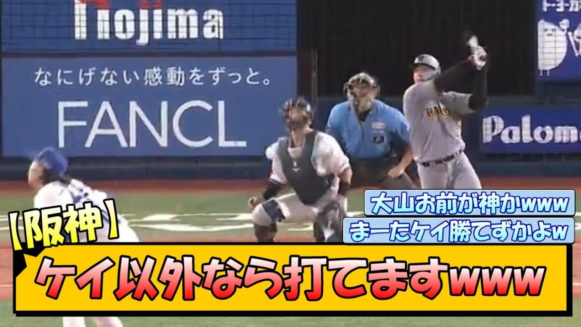 【阪神】ケイ以外なら打てますwww