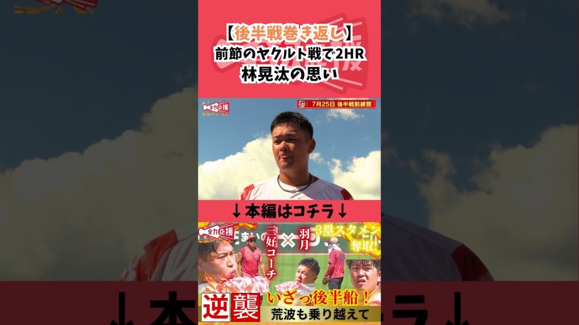 【林晃汰🔥】前節のヤクルト戦で1軍昇格後即2HR！後半戦期待の左の大砲の思いとは！？【球団認定】カープ全力応援チャンネル