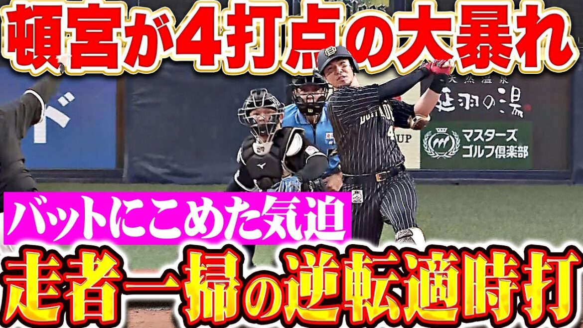 【4打点の大暴れ】頓宮裕真『バットに込めた気迫…満塁チャンスで走者一掃の逆転タイムリー2塁打！』
