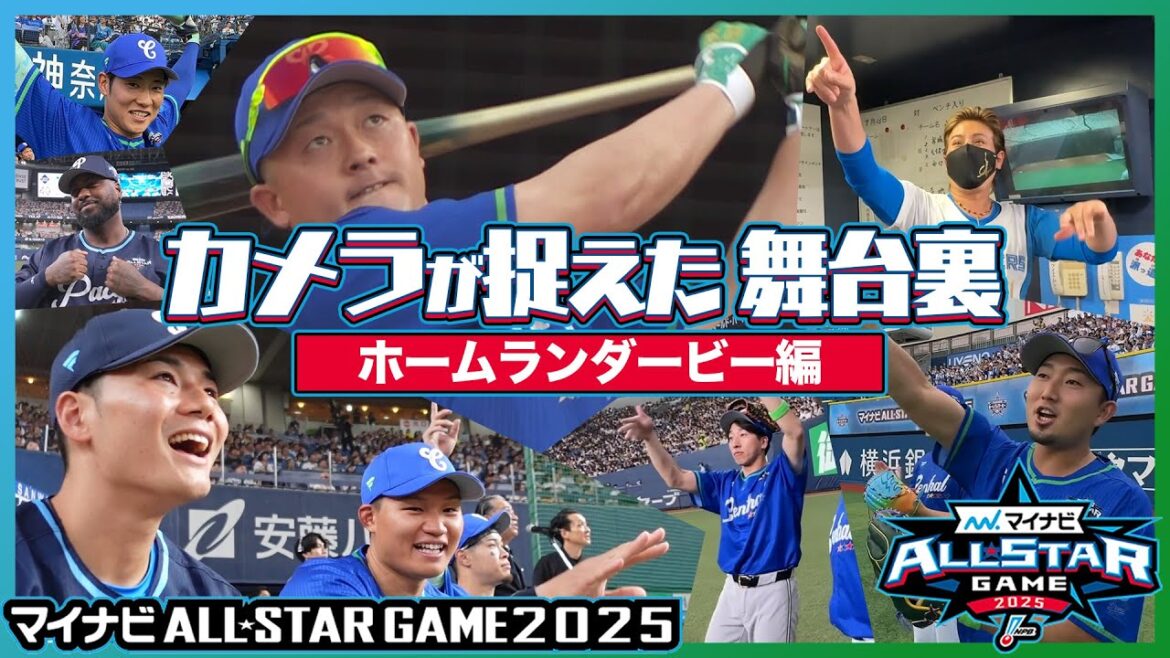 【インサイド】カメラが捉えた舞台裏（マイナビオールスターゲーム2025 やっちゃえ日産 ホームランダービー編）-マイナビオールスターゲーム2025-