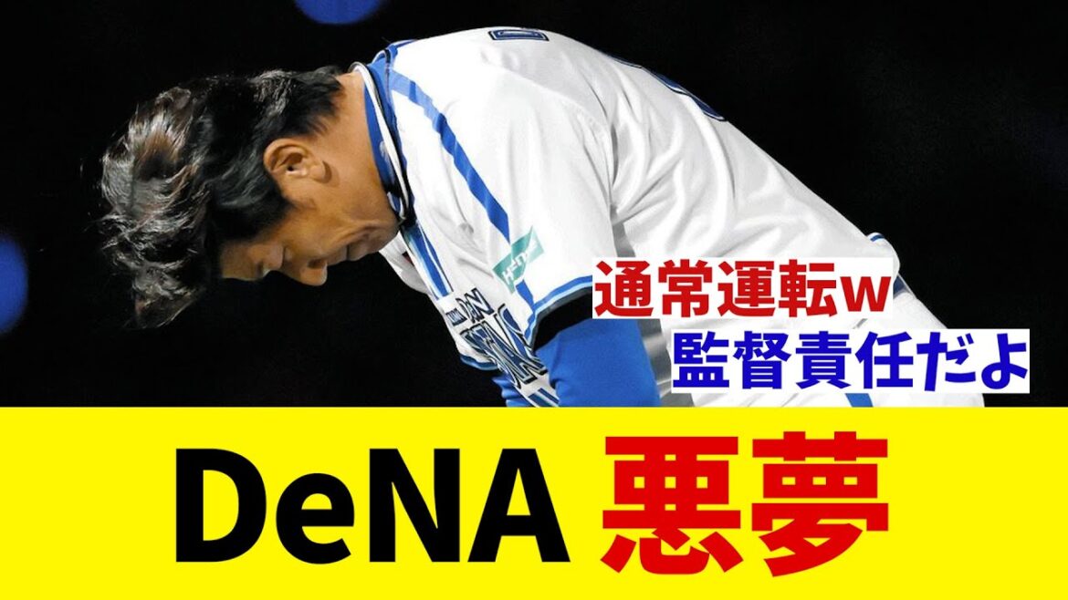 DeNA　悪夢・・・【野球情報】【2ch 5ch】【なんJ なんG反応】【野球スレ】