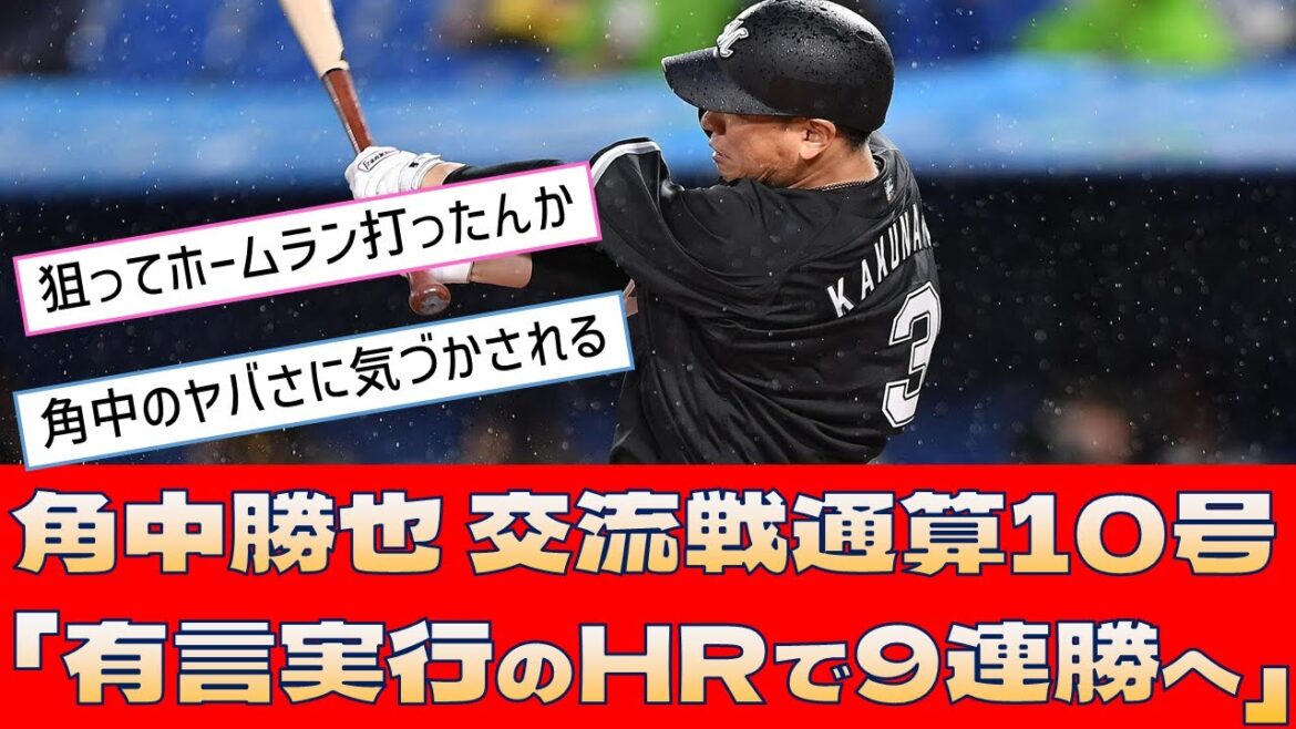 【ロッテ 角中勝也】交流戦通算10号「有言実行のHRで9連勝に導く」【プロ野球 2ch 5ch なんJ】