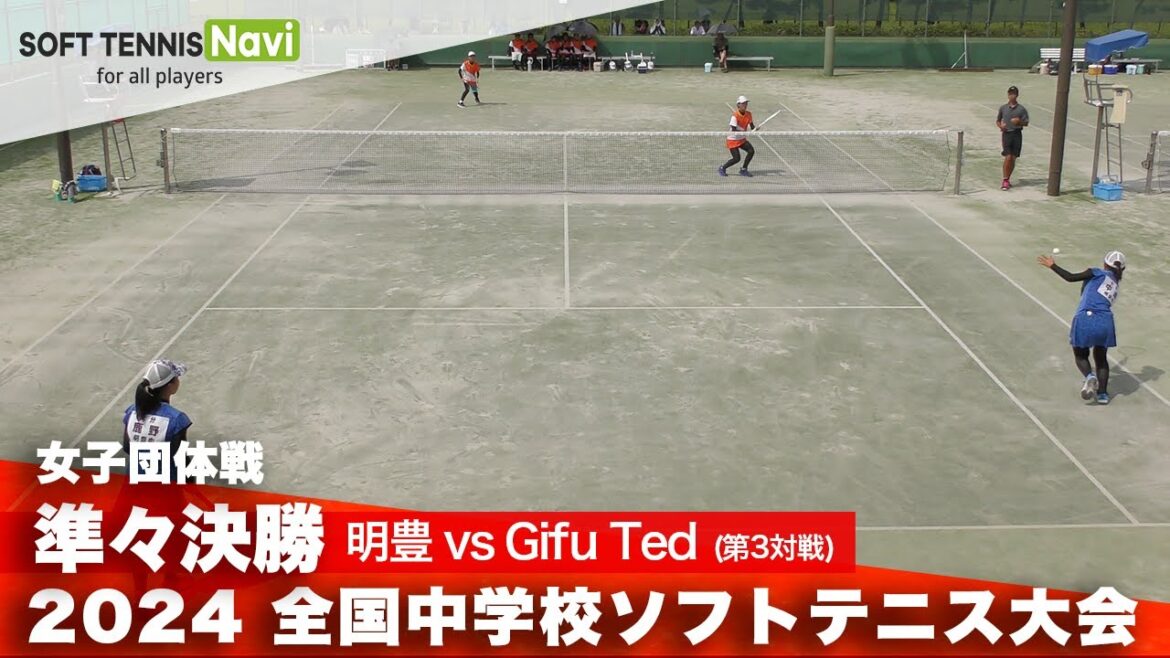 2024全国中学校大会 女子団体戦/準々決勝 明豊 vs Gifu Ted(中嶋・鹿野 vs 桑原・伊藤)