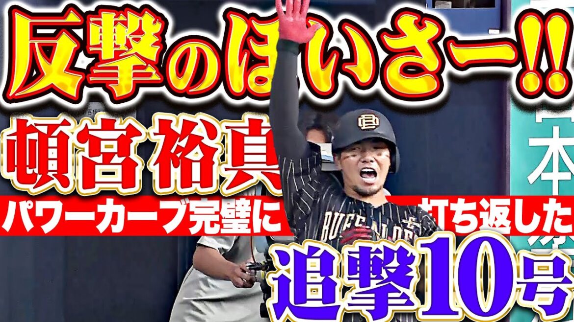 【キャプテンの意地】頓宮裕真『パワーカーブを捉えた！今季10号ソロで反撃ほいさー！』