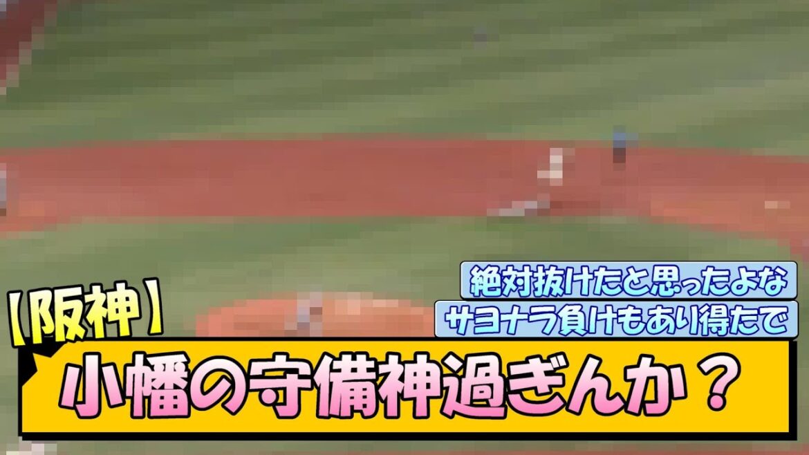 【阪神】小幡の守備神過ぎんか？