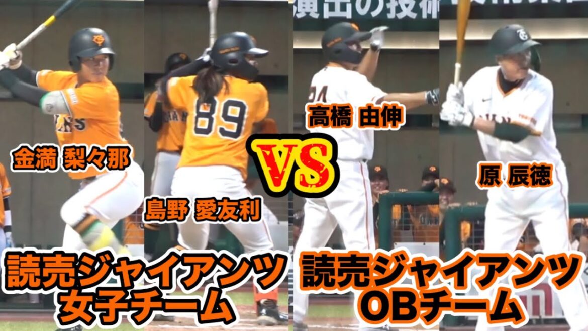 【豪華メンバー！】2025年 読売ジャイアンツ女子チーム対読売ジャイアンツOBチーム スペシャルマッチ！