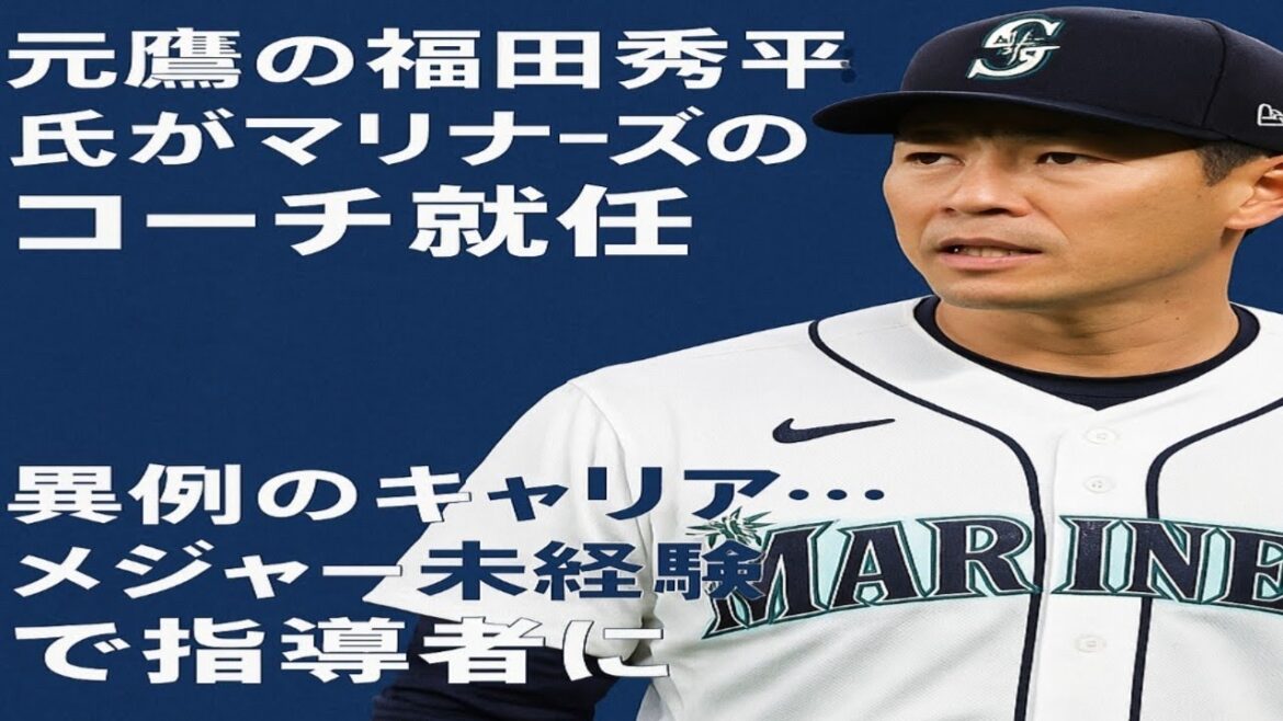 元鷹の福田秀平氏がマリナーズのコーチ就任　異例のキャリア…メジャー未経験で指導者に