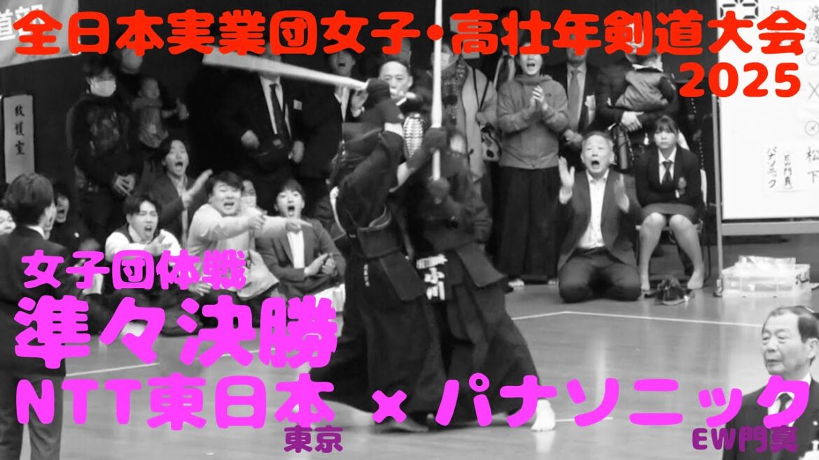 【女子・準々決勝1】NTT東日本（東京）×パナソニック（EW門真）【1渡邊×松下・2長谷川×野川・3小川×森田・代表・小川×森田】第26回全日本実業団女子・高壮年剣道大会2025【R7/3/8】