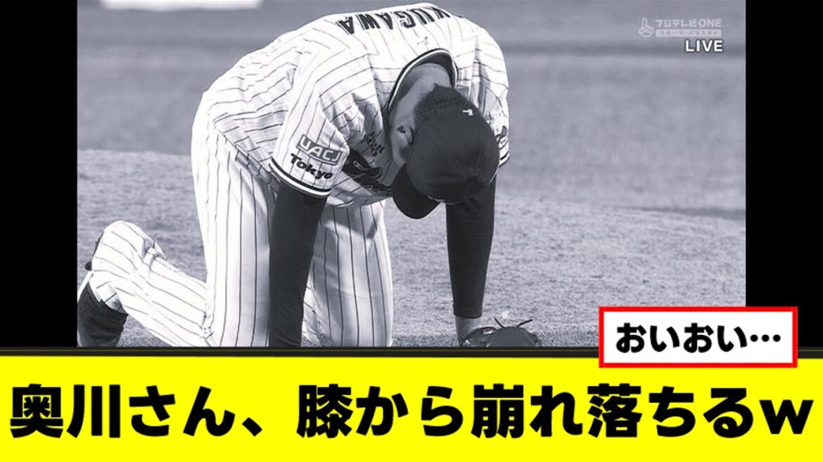 【悲報】奥川恭伸さん、膝から崩れ落ちてしまう…