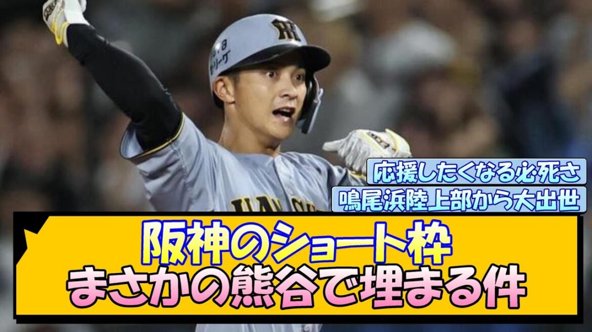 阪神のショート枠 まさかの熊谷で埋まる件