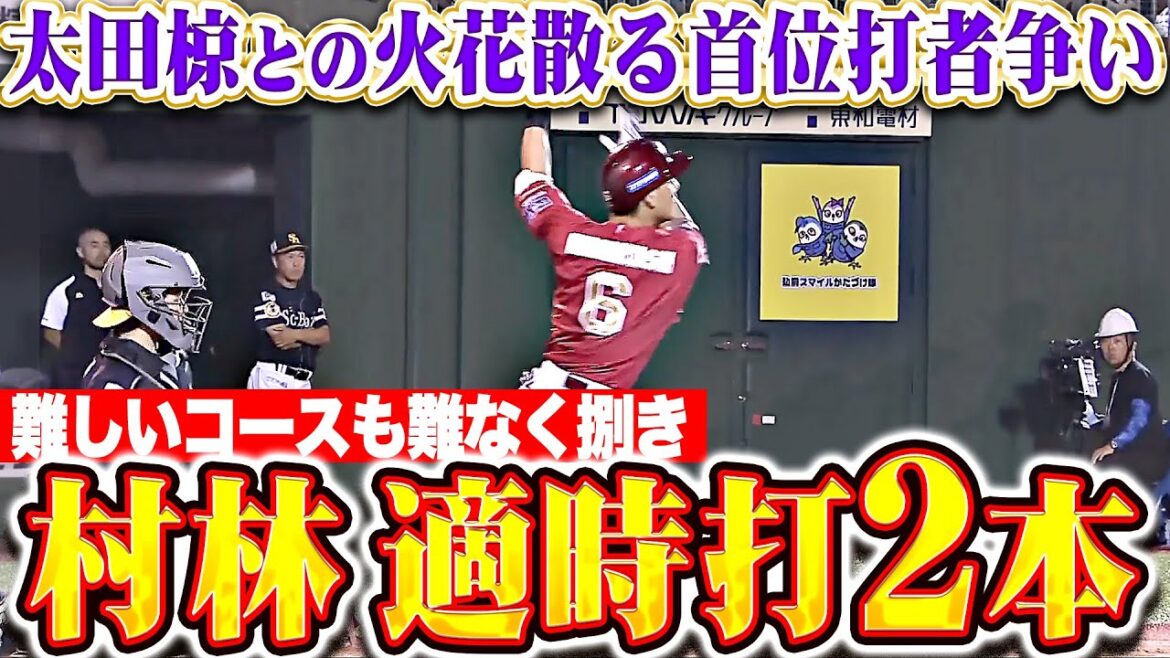 【打撃で取り返す】村林一輝『火花散る首位打者争い…厳しいコースも難なく捌きタイムリー2本3打点の活躍！』