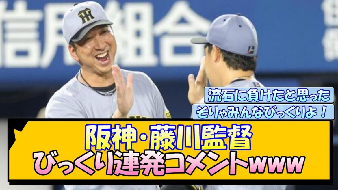 阪神・藤川監督 びっくり連発コメントwww