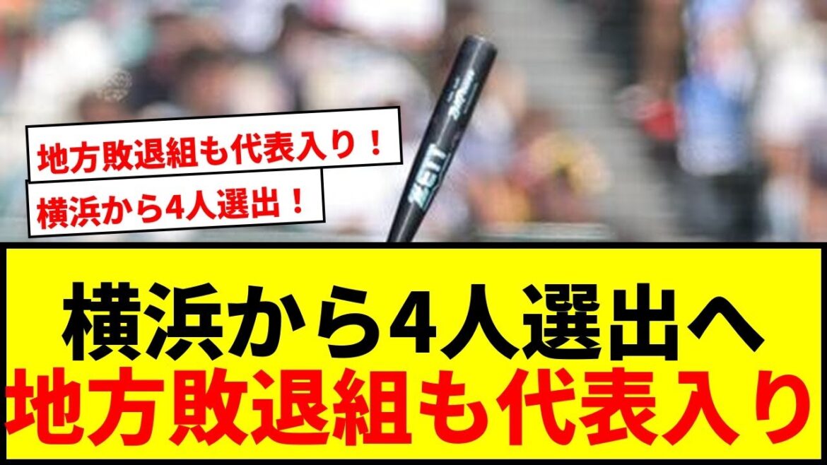 【速報】U-18高校日本代表に横浜から阿部葉太ら4人選出へ!地方大会敗退組も代表入り有力でファン歓喜 【速報】U-18高校日本代表に横浜から阿部葉太ら4人選出へ!地方大会敗退組も代表入り有力でファン歓喜