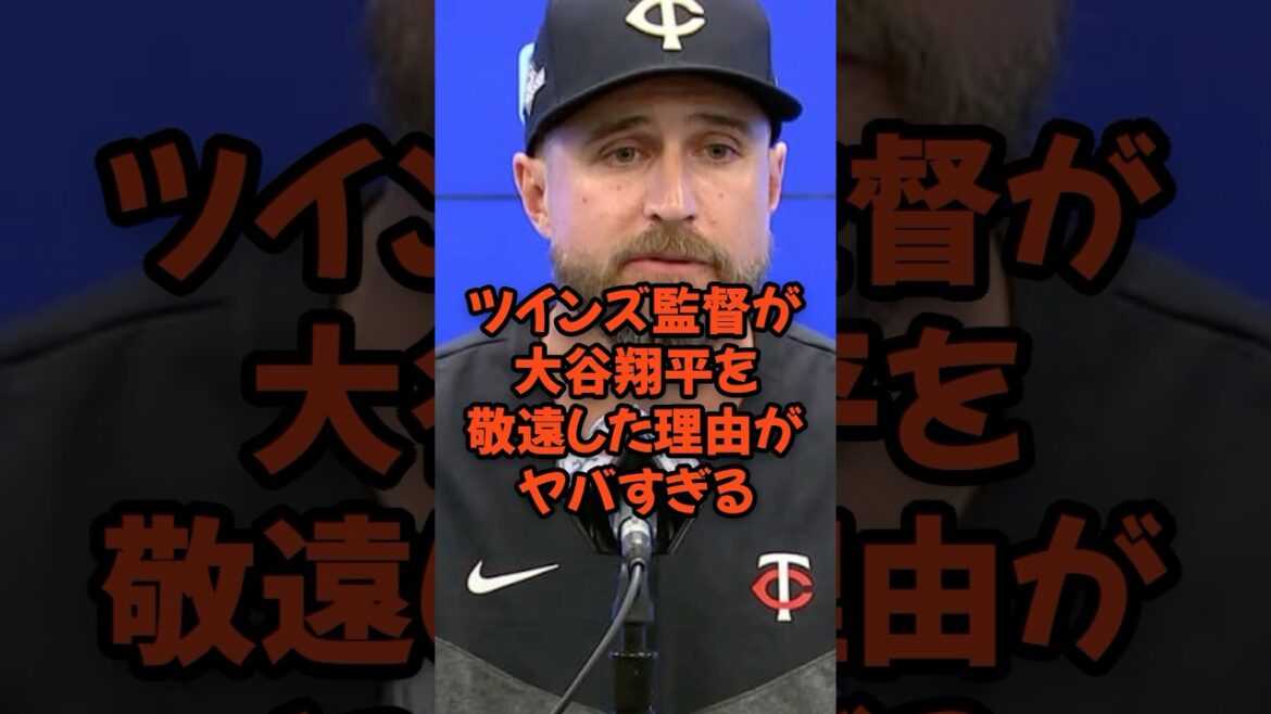 ツインズ監督が大谷翔平を敬遠した理由がヤバすぎる...