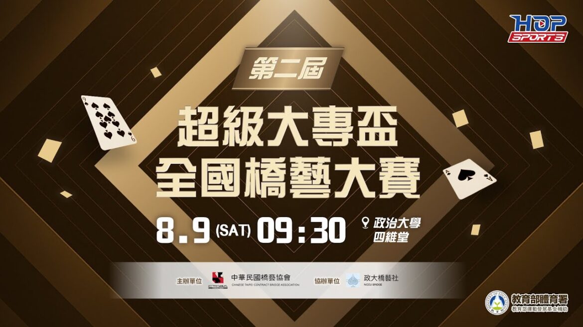 08/09(六) 09:30 LIVE｜第二屆超級大專盃全國橋藝大賽｜Day 1 上午