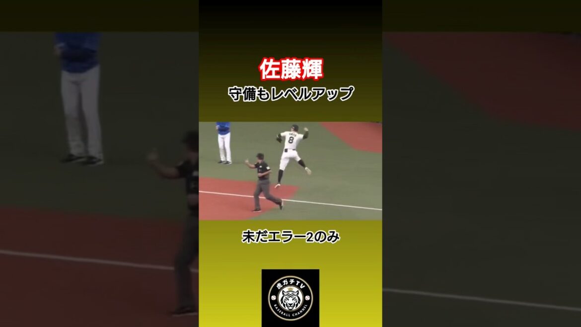佐藤輝明 2025年好守備集 身体能力をいかんなく発揮 #プロ野球 #阪神タイガース #佐藤輝明 #ファインプレー