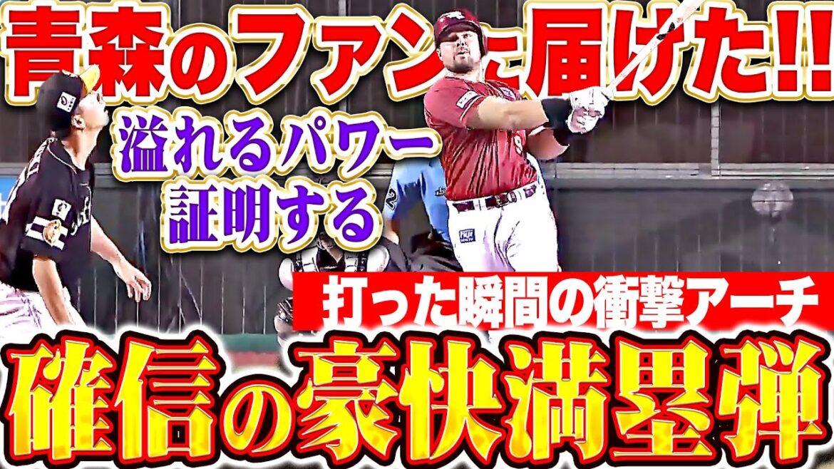 【衝撃パワーを証明】ボイト『青森のファンに届けた激熱アーチ！今季7号・確信満塁弾で勝ち越し！』