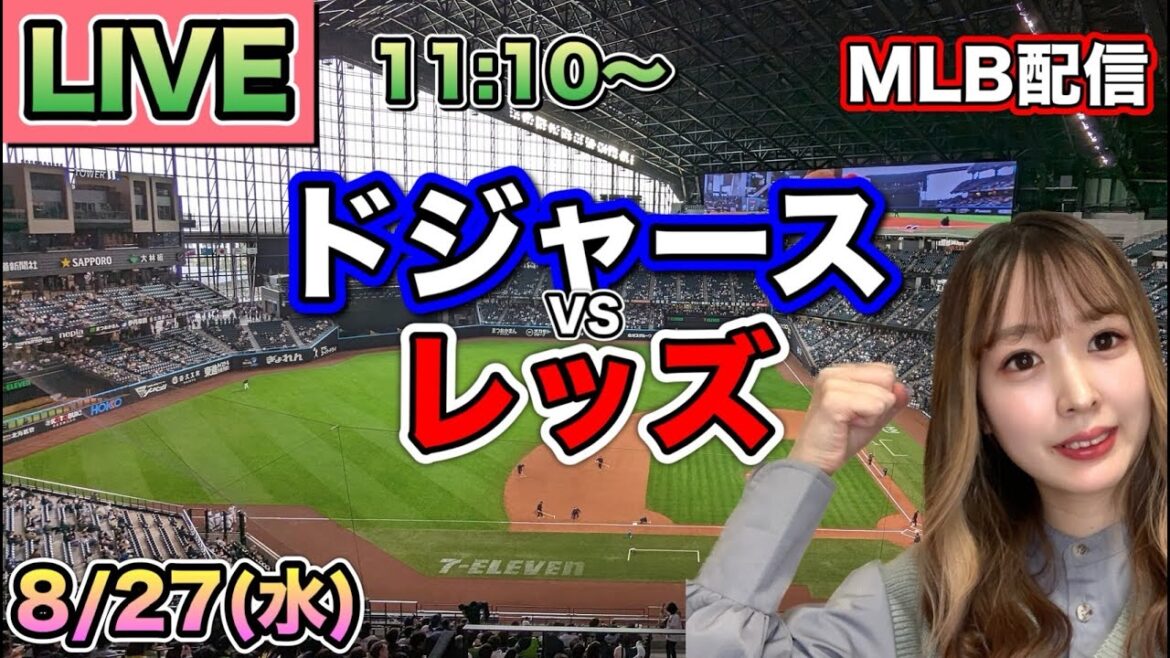 【大谷翔平】ドジャース vs レッズ⚾MLB LIVE 25/8/27 【大谷翔平】ドジャース vs レッズ⚾MLB LIVE 25/8/27