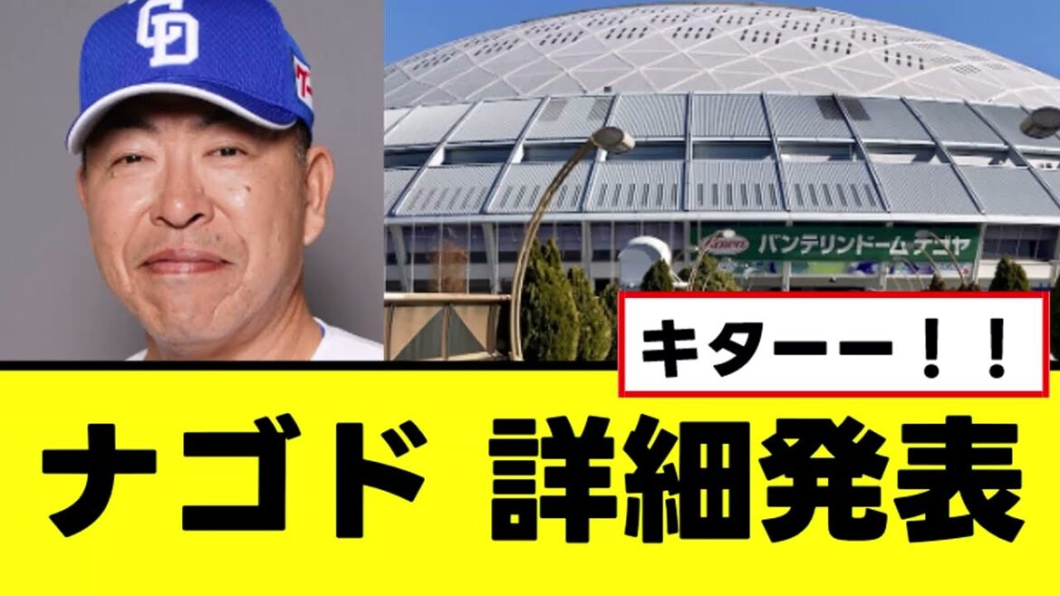 【中日】ホームランテラスの詳細をついに発表するww