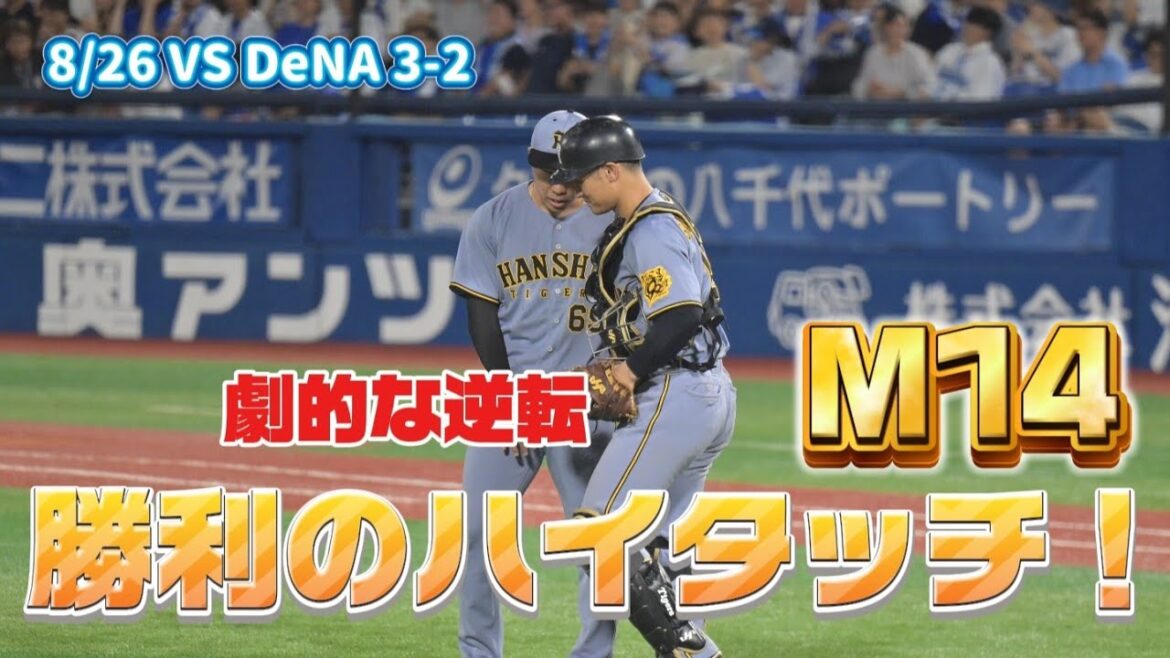 【M14】大山ほー！大智ほー！勝利のハイタッチ！！