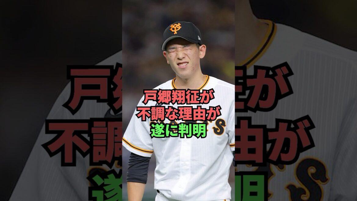 戸郷翔征が不調な理由が遂に判明