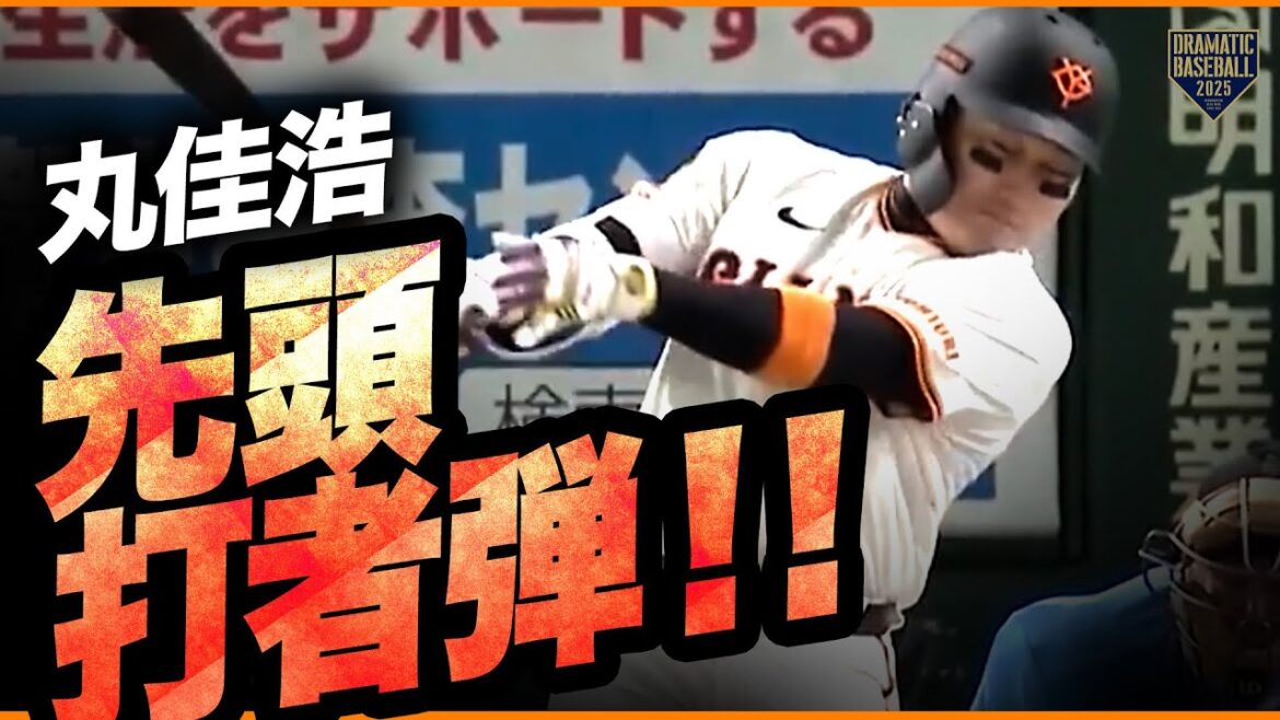 【初回いきなり】丸佳浩 先制3号ソロホームラン!!【先頭打者弾】