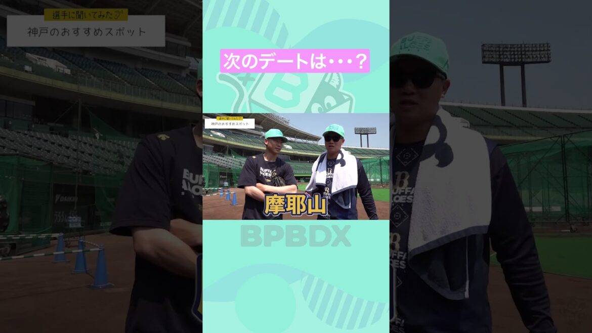 ORIX-Buffaloes: 神戸のおすすめスポット#曽谷龍平 #才木海翔 #bpbdx #shorts #オリックス 神戸のおすすめスポット#曽谷龍平 #才木海翔 #bpbdx #shorts #オリックス