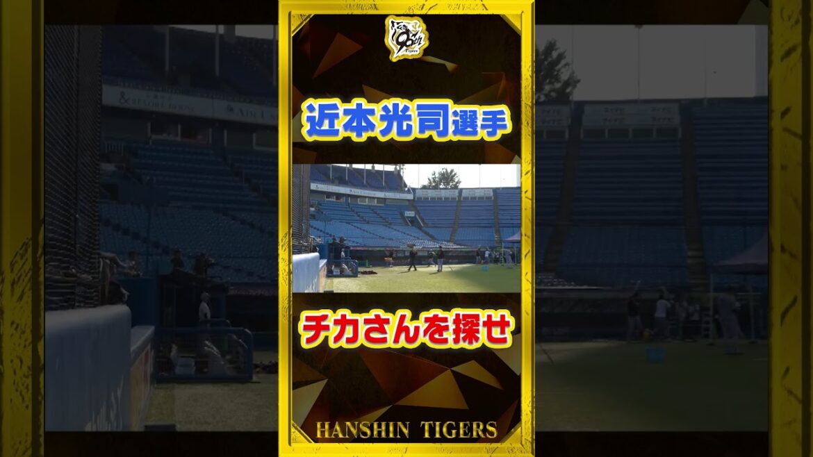 【クイズ】#近本光司 選手を探せ！#shorts