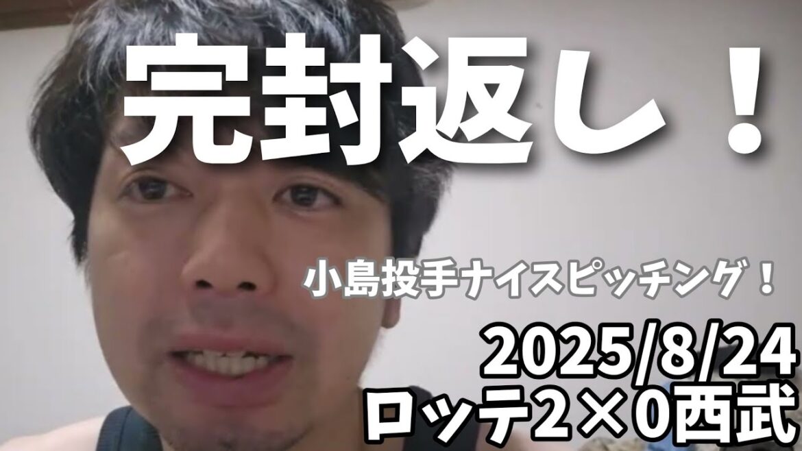 【8月24日(日)】ロッテ対西武 振り返り 完封返し！小島投手ナイスピッチング！高部選手神走塁！