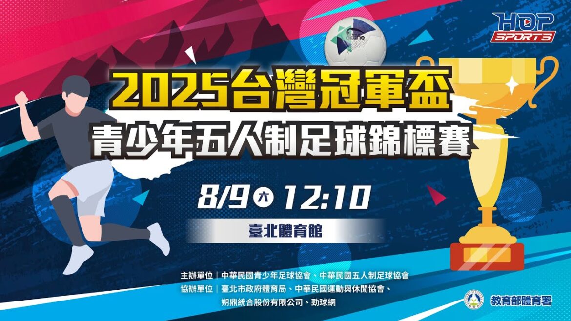08/09(六) 12:10 LIVE |2025台灣冠軍盃青少年五人制足球錦標賽|Day 1 下午 08/09(六) 12:10 LIVE |2025台灣冠軍盃青少年五人制足球錦標賽|Day 1 下午