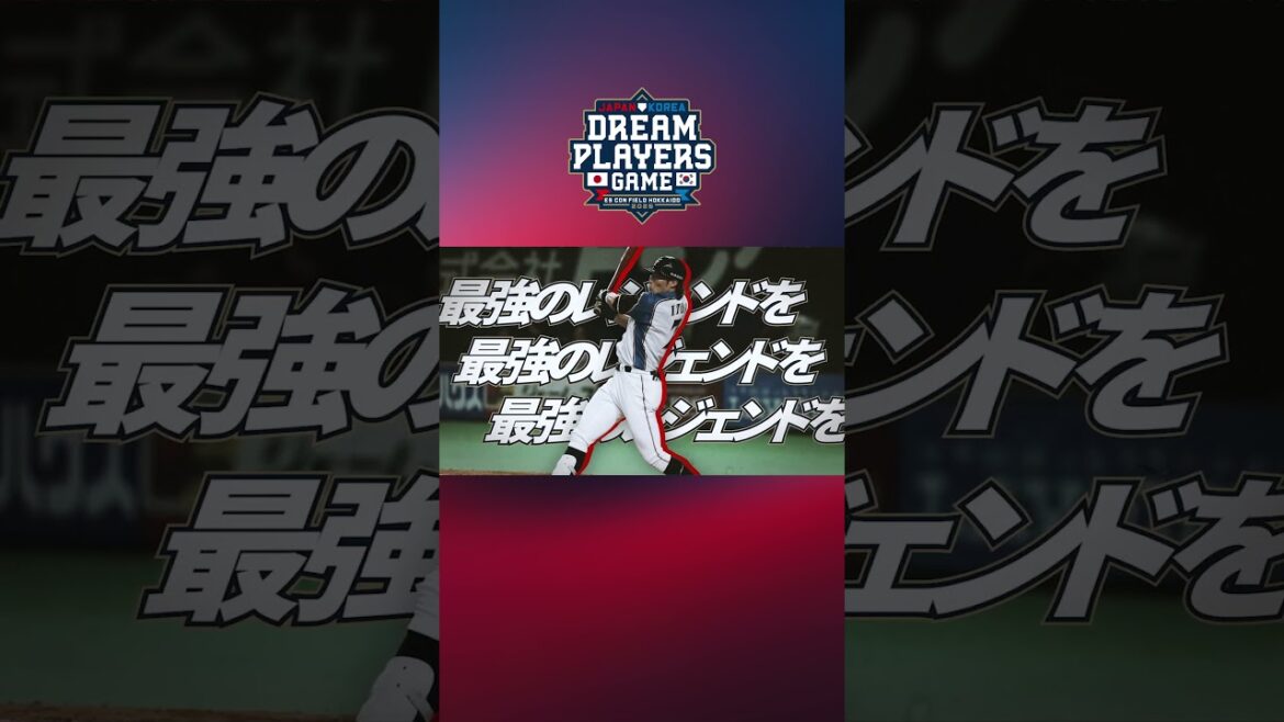 【JAPAN KOREA DREAM PLAYERS GAME】時を超えた真剣勝負。【最強のレジェンドを 最強の舞台で】