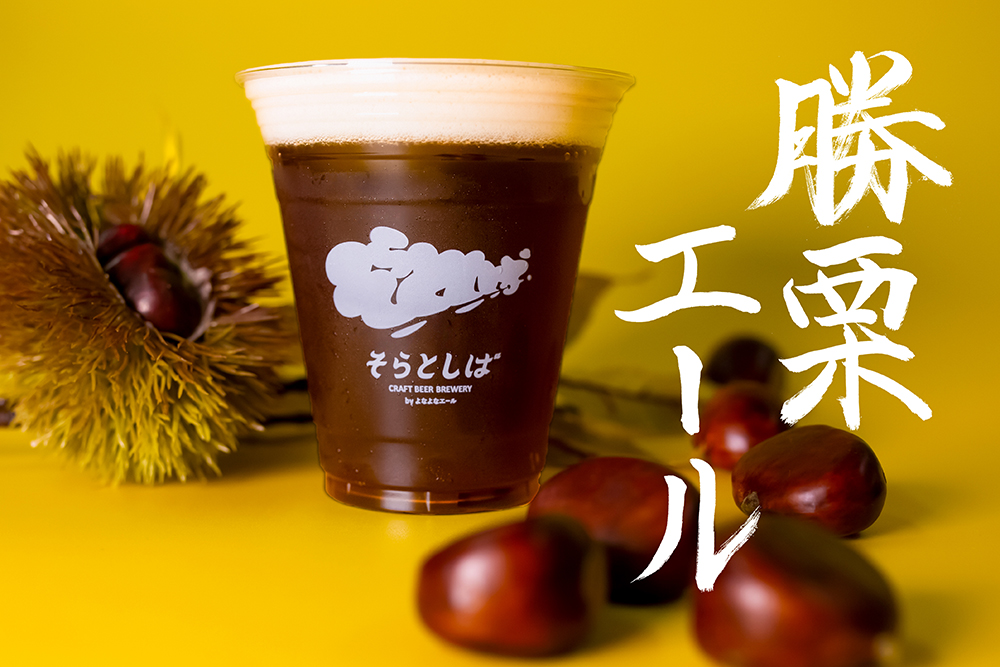 「そらとしば シーズナル15」9/6(土)開栓! | 北海道日本ハムファイターズ 「そらとしば シーズナル15」9/6(土)開栓! | 北海道日本ハムファイターズ