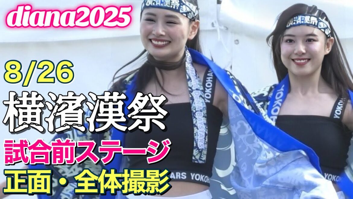 【diana 2025】試合前ステージ 8/26『横濱漢祭』正面・全体撮影 #ディアーナ #横浜denaベイスターズ #チア