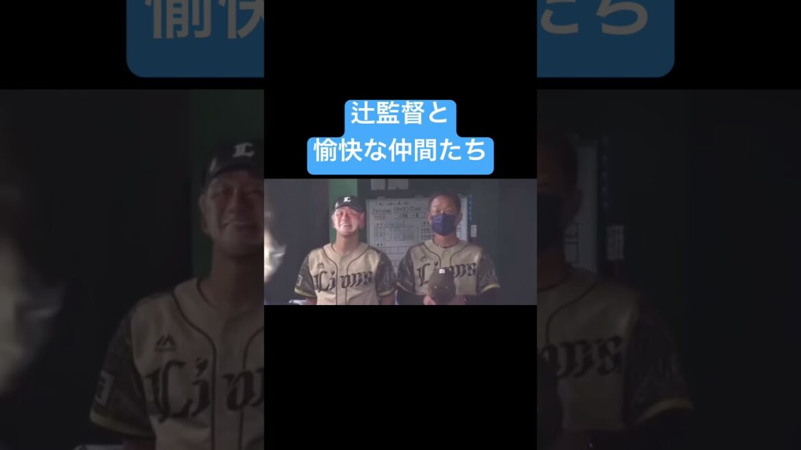 辻監督と愉快な仲間たちw #プロ野球 #埼玉西武ライオンズ #shorts